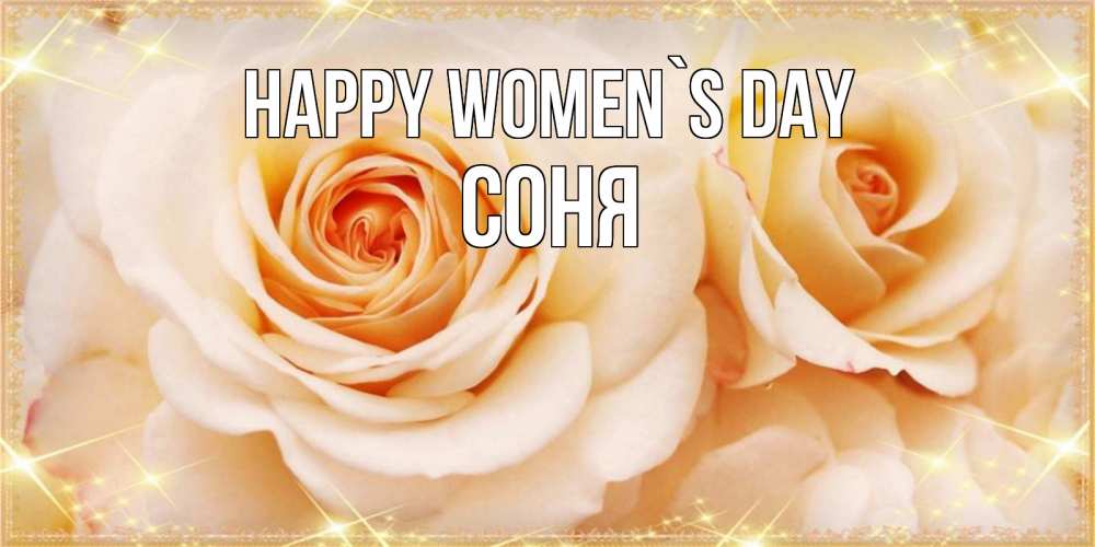 Greetings card с именем, Соня happy women`s day новые открытки для мамы на 8 марта Greetings with text for free download 